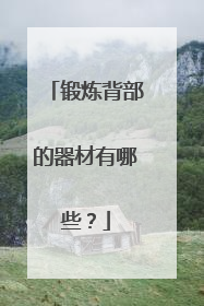 锻炼背部的器材有哪些?