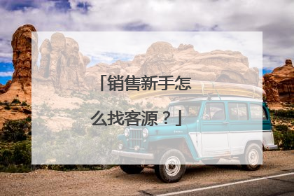 销售新手怎么找客源?