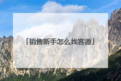 销售新手怎么找客源