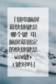 锁电脑屏幕快捷键是哪个键 电脑屏幕锁定的快捷键是WIN键+L键对吗