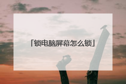 锁电脑屏幕怎么锁
