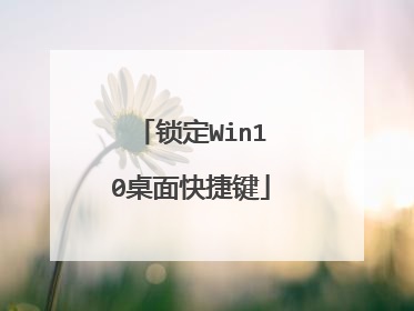 锁定Win10桌面快捷键
