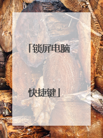 锁屏电脑快捷键