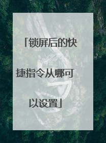 锁屏后的快捷指令从哪可以设置