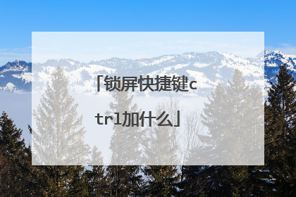 锁屏快捷键ctrl加什么