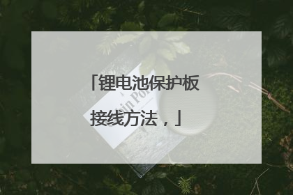 锂电池保护板接线方法,