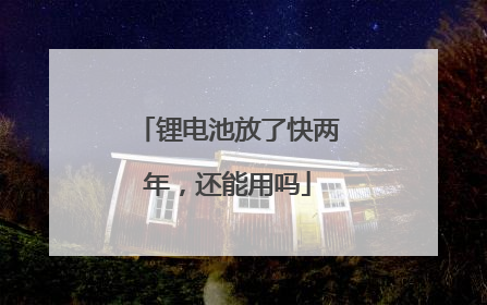 锂电池放了快两年,还能用吗
