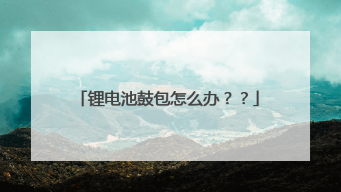 锂电池鼓包怎么办??