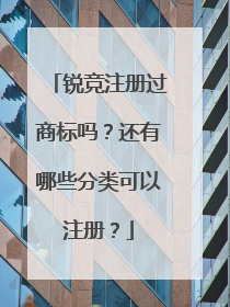 锐竞注册过商标吗？还有哪些分类可以注册？
