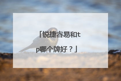 锐捷睿易和tp哪个牌好？