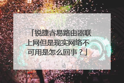 锐捷睿易路由器联上网但是现实网络不可用是怎么回事？