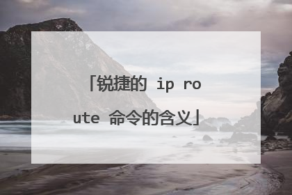 锐捷的 ip route 命令的含义