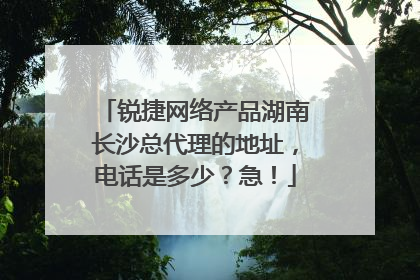 锐捷网络产品湖南长沙总代理的地址，电话是多少？急！