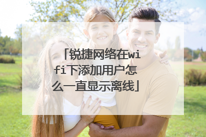 锐捷网络在wifi下添加用户怎么一直显示离线