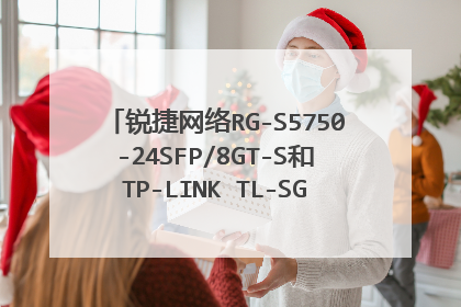 锐捷网络RG-S5750-24SFP/8GT-S和TP-LINK TL-SG6428Q有什么区别