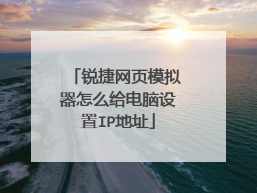 锐捷网页模拟器怎么给电脑设置IP地址