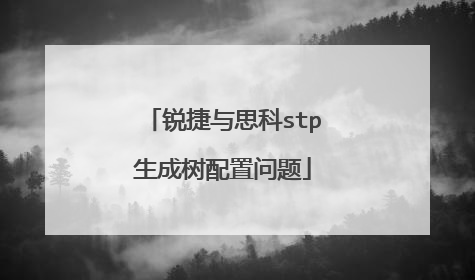 锐捷与思科stp生成树配置问题