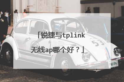 锐捷与tplink无线ap哪个好?