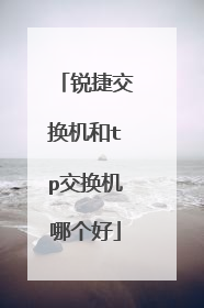 锐捷交换机和tp交换机哪个好