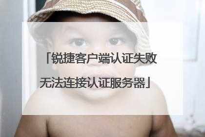 锐捷客户端认证失败无法连接认证服务器