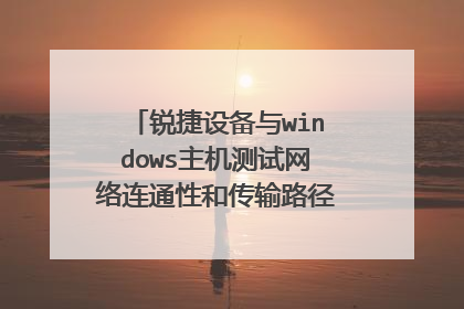 锐捷设备与windows主机测试网络连通性和传输路径各使用什么命令