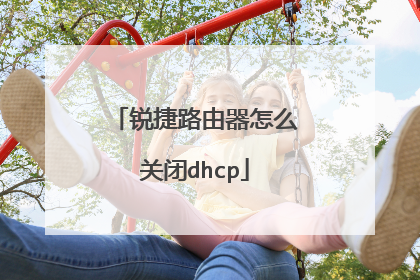 锐捷路由器怎么关闭dhcp