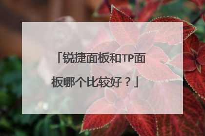 锐捷面板和TP面板哪个比较好?