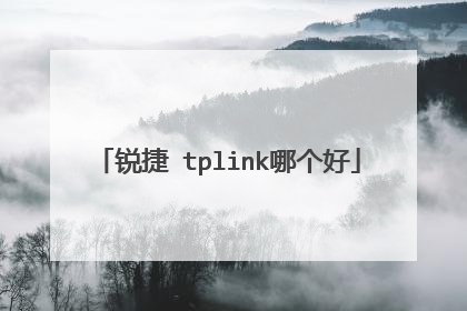 锐捷 tplink哪个好