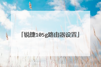 锐捷105g路由器设置