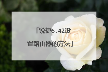 锐捷6.42设置路由器的方法