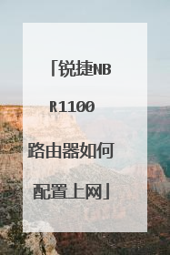 锐捷NBR1100路由器如何配置上网