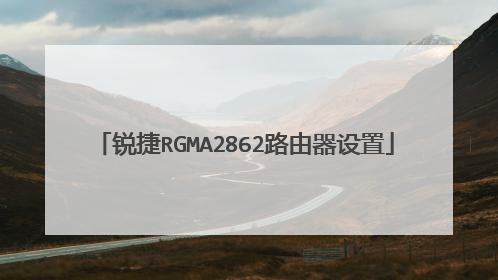锐捷RGMA2862路由器设置
