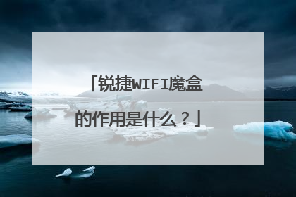 锐捷WIFI魔盒的作用是什么？