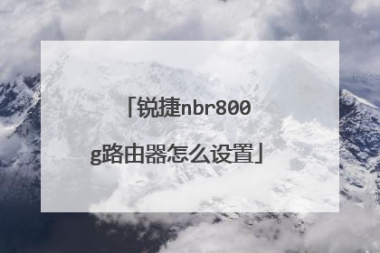 锐捷nbr800g路由器怎么设置