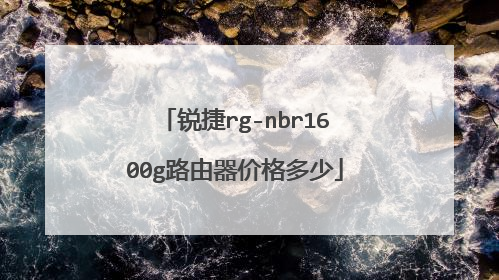 锐捷rg-nbr1600g路由器价格多少