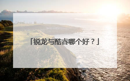锐龙与酷睿哪个好?