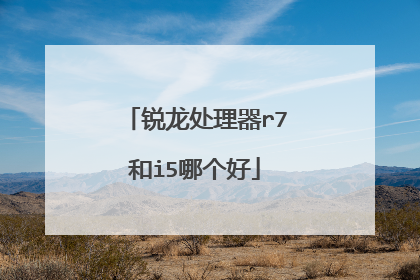 锐龙处理器r7和i5哪个好