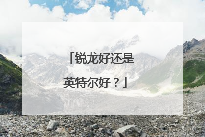 锐龙好还是英特尔好？