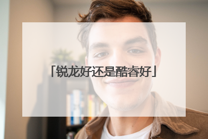 锐龙好还是酷睿好