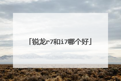 锐龙r7和i7哪个好