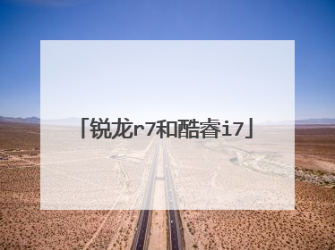 锐龙r7和酷睿i7