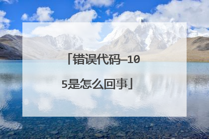 错误代码—105是怎么回事