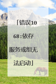 错误1068:依存服务或组无法启动