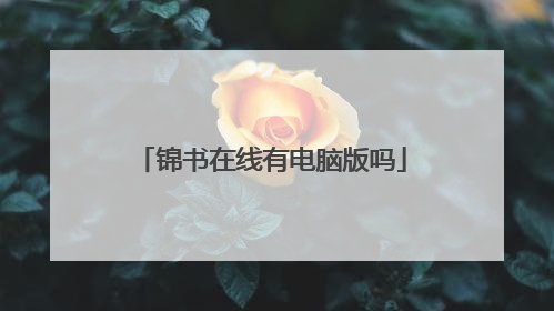 锦书在线有电脑版吗