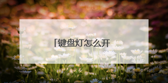键盘灯怎么开 怎么开键盘灯