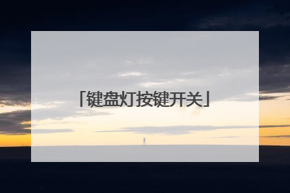 键盘灯按键开关