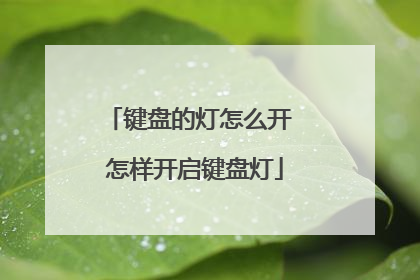 键盘的灯怎么开 怎样开启键盘灯