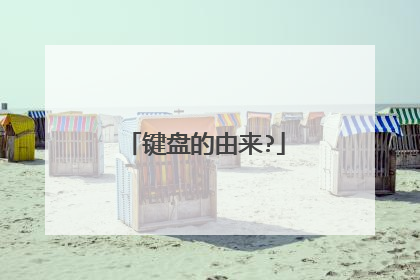 键盘的由来?