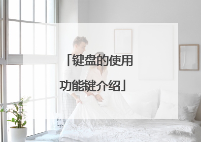 键盘的使用功能键介绍