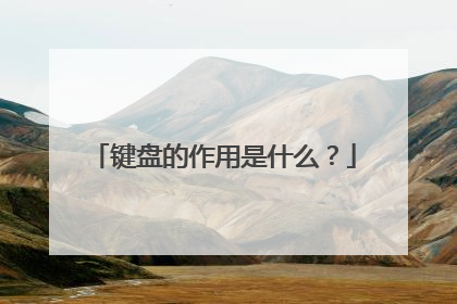 键盘的作用是什么？